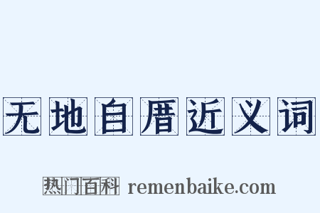 无地自厝近义词是什么意思的图片